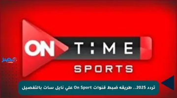 تردد 2025.. طريقة ضبط قنوات On Sport على نايل سات بالتفصيل